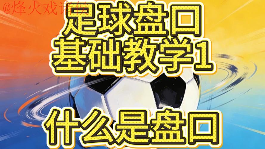 世界杯盘口技巧 世界杯盘口技巧